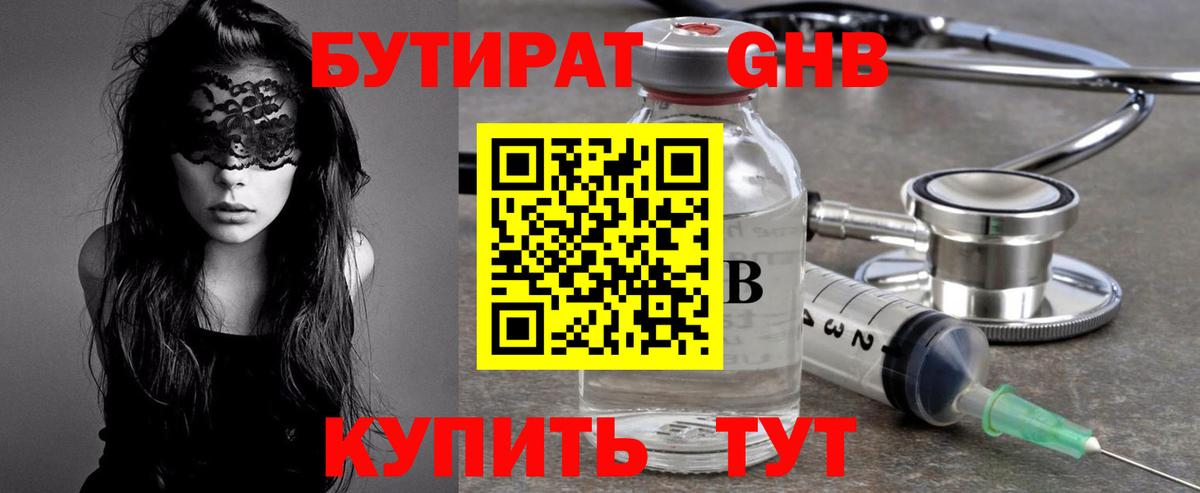Бутират GHB Истра